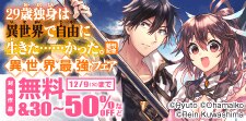 『29歳独身は異世界で自由に生きた……かった。』新刊記念