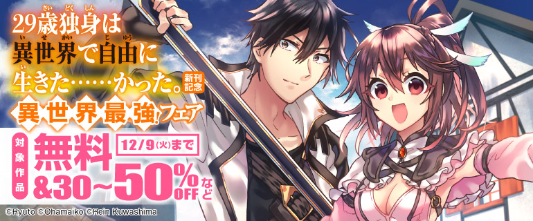 『29歳独身は異世界で自由に生きた……かった。』新刊記念