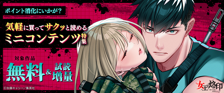ポイント消化にいかが？気軽に買ってサクッと読めるミニコンテンツ特集