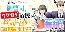 「御曹司、ワケありの庶民をお気に召す。」新刊先行配信記念