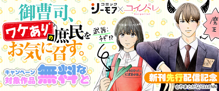 コミックシーモア×コイパレ「御曹司、ワケありの庶民をお気に召す。」新刊先行配信記念