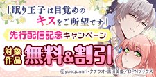 「眠り王子は目覚めのキスをご所望です」先行配信記念