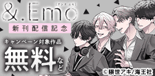 &.Emo 新刊配信記念
