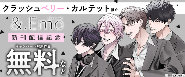 &.Emo 新刊配信記念