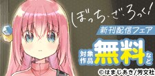 「ぼっち・ざ・ろっく!」新刊配信フェア