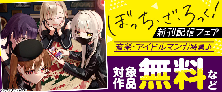 「ぼっち・ざ・ろっく!」新刊配信フェア 音楽・アイドルマンガ特集♪