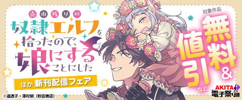 晩秋のAKITA異世界ファンタジー作品大集合フェア