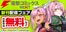 【電撃コミックスNEXT】2025年11月刊新刊連動施策