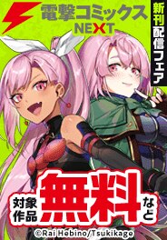 【電撃コミックスNEXT】2025年11月刊新刊連動施策