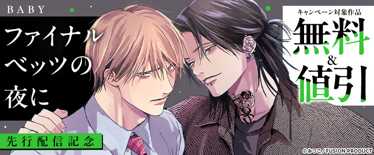 『ファイナルベッツの夜に』先行配信記念