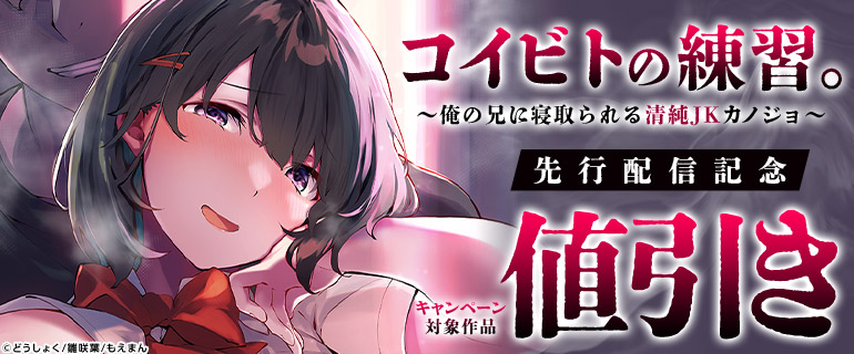 「コイビトの練習。～俺の兄に寝取られる清純JKカノジョ～」先行配信記念