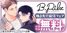 『B.Pilz』独占先行配信記念フェア