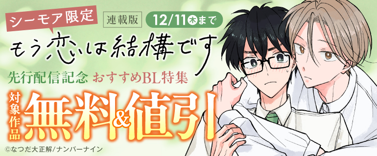 『もう恋は結構です【連載版】』先行配信記念 おすすめBL特集
