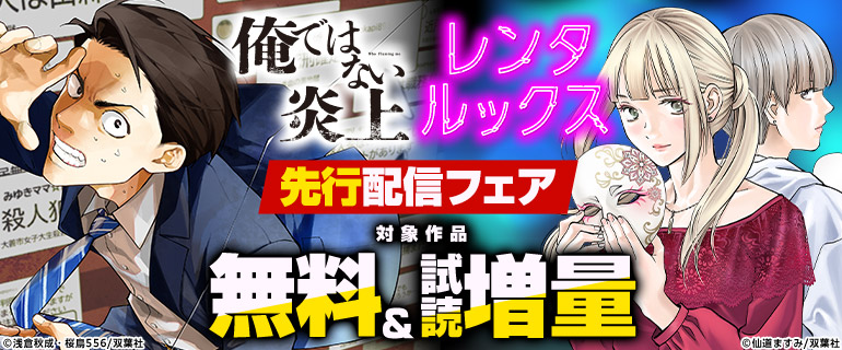 『俺ではない炎上』『レンタルックス』先行配信フェア