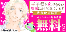 「王子様と恋できない魔法にかけられています」先行配信特集