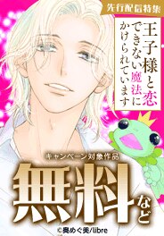 「王子様と恋できない魔法にかけられています」先行配信特集