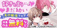 『好きと言うにはまだ幼い』先行配信記念フェア