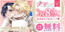 ピュールコミックス新連載先行配信フェア