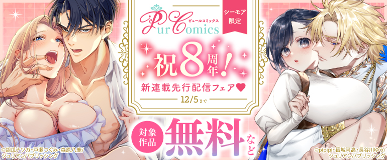 ピュールコミックス新連載先行配信フェア