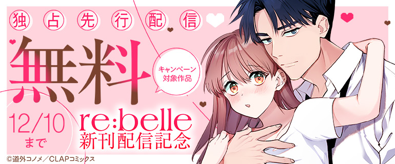 『re:belle』先行配信記念キャンペーン