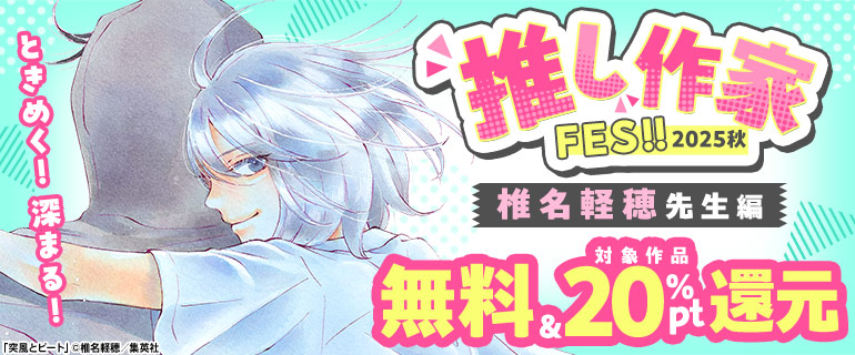 作家FES 椎名軽穂先生編