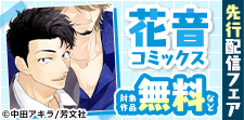花音コミックス先行配信