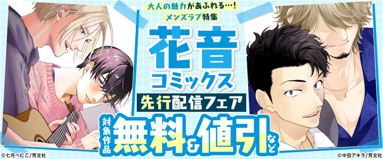 花音コミックス 先行配信フェア