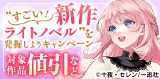 ”すごい！新作ライトノベル”を発掘しようキャンペーン