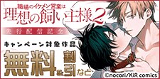 『職場のイケメン営業は理想の飼い主様 2』先行配信記念