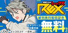 「comic REX」新刊記念キャンペーン