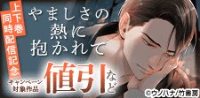 『やましさの熱に抱かれて』上下巻同時配信記念