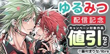 「ゆるみつ」配信　粒ぞろい★上下巻コミックス特集