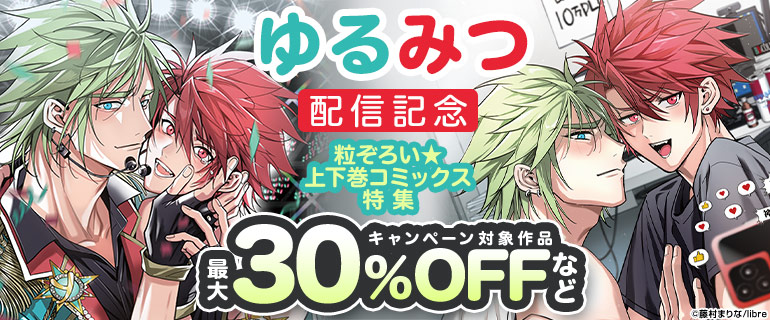 「ゆるみつ」配信　粒ぞろい★上下巻コミックス特集