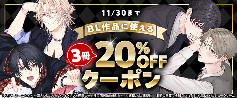 BL作品に使える3冊20％OFFクーポン