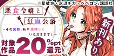 アニメ好評放送中！「悪食令嬢と狂血公爵」特集