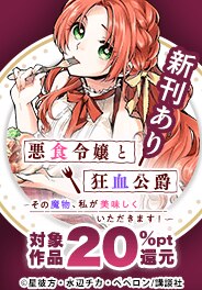 アニメ好評放送中！「悪食令嬢と狂血公爵」特集