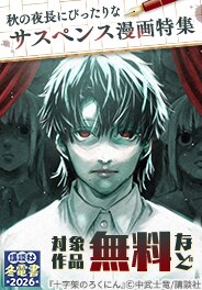 秋の夜長にぴったりなサスペンス漫画特集