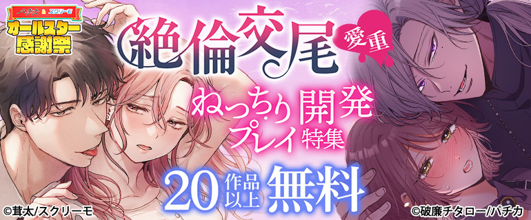 絶倫交尾 愛重ねっちり開発プレイ特集