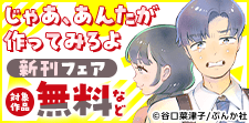 「じゃあ、あんたが作ってみろよ」新刊フェア