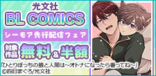 光文社 BL COMICS シーモア先行配信フェア
