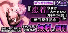 「恋着　今度は逃がさない」【電子単行本版】配信記念