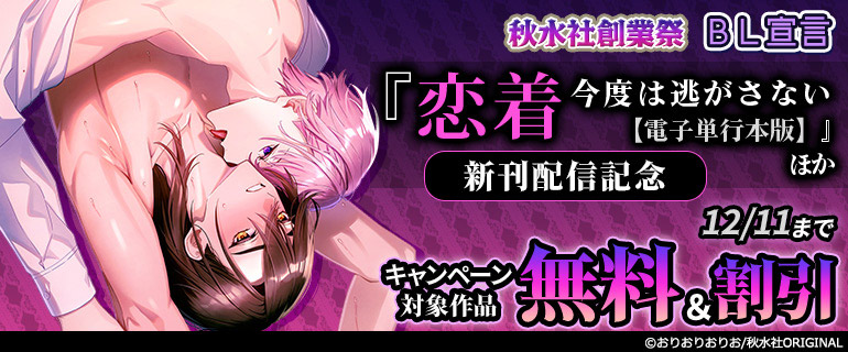 「恋着 今度は逃がさない【電子単行本版】」ほか 新刊配信記念