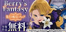 Berry’s Fantasy 先行配信フェア