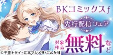 「BKコミックスｆ」の先行配信フェア