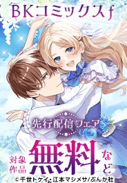「BKコミックスｆ」の先行配信フェア