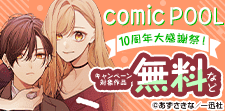 comic POOL10周年大感謝祭