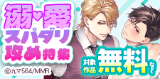 溺愛 スパダリ攻め特集