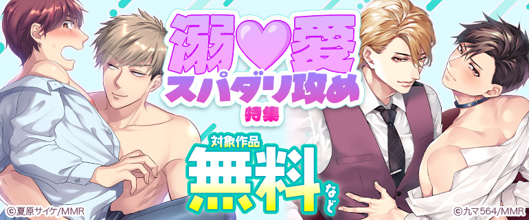 溺愛 スパダリ攻め特集