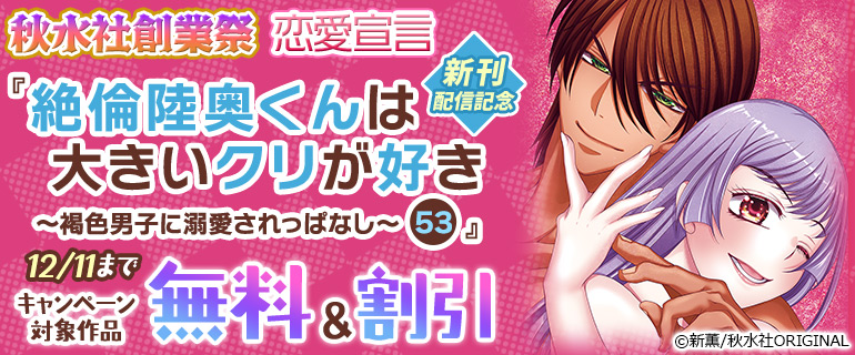 秋水社創業祭 恋愛宣言『絶倫陸奥くんは大きいクリが好き～褐色男子に溺愛されっぱなし～53』新刊配信記念