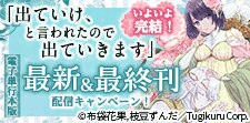 出ていけ、と言われたので出ていきます【電子単行本】先行配信